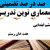 معماری نوین تدریس فارسی ششم ابتدایی درس هفت خان رستم بر اساس آخرین بخشنامه