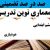 معماری نوین تدریس فارسی ششم ابتدایی درس هوشیاری بر اساس آخرین بخشنامه