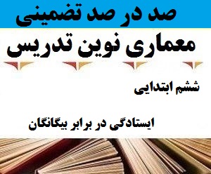 معماری نوین تدریس فارسی سوم ابتدایی