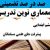 معماری نوین تدریس فارسی سوم ابتدایی درس بلدرچین و برزگر بر اساس آخرین بخشنامه