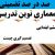 معماری نوین تدریس فارسی سوم ابتدایی درس بوی نرگس بر اساس آخرین بخشنامه