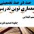 معماری نوین تدریس فارسی سوم ابتدایی درس درس آزاد بر اساس آخرین بخشنامه
