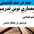 معماری نوین تدریس مطالعات اجتماعی ششم ابتدایی درس خرمشهر در چنگال دشمن بر اساس آخرین بخشنامه