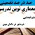 معماری نوین تدریس فارسی سوم ابتدایی درس فداکاران بر اساس آخرین بخشنامه