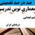 معماری نوین تدریس فارسی سوم ابتدایی درس محلّه ی ما بر اساس آخرین بخشنامه