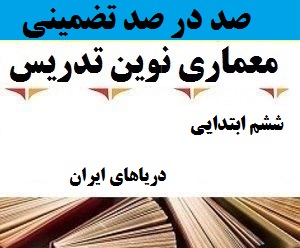 معماری نوین تدریس فارسی سوم ابتدایی