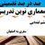 معماری نوین تدریس مطالعات اجتماعی ششم ابتدایی درس سفری به اصفهان بر اساس آخرین بخشنامه