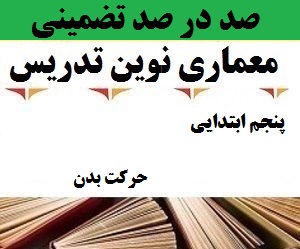 معماری نوین تدریس فارسی اول ابتدایی