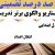 معماری نوین تدریس آموزش قرآن چهارم ابتدایی درس داستان حضرت زکریا و یحیی بر اساس آخرین بخشنامه