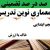 معماری نوین تدریس فارسی اول ابتدایی درس پیامبر مهربان ظ بر اساس آخرین بخشنامه