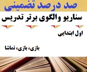 الگوهای برتر تدریس فارسی اول ابتدایی