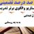 الگوهای برتر تدریس فارسی اول ابتدایی درس به به چه روستایی بر اساس سناریو و الگوی تدریس