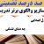 معماری نوین تدریس فارسی چهارم ابتدایی درس ادب از که آموختی بر اساس آخرین بخشنامه