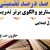 معماری نوین تدریس فارسی چهارم ابتدایی درس ارزش علم بر اساس آخرین بخشنامه
