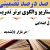 معماری نوین تدریس فارسی چهارم ابتدایی درس آرش کمان گیر بر اساس آخرین بخشنامه