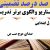 معماری نوین تدریس فارسی چهارم ابتدایی درس باغچه ی اطفال بر اساس آخرین بخشنامه