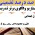 معماری نوین تدریس فارسی چهارم ابتدایی درس پرسشگری بر اساس آخرین بخشنامه