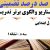 معماری نوین تدریس فارسی چهارم ابتدایی درس کوچ پرستوها بر اساس آخرین بخشنامه