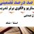 معماری نوین تدریس فارسی چهارم ابتدایی درس لطف حق بر اساس آخرین بخشنامه