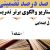 معماری نوین تدریس فارسی چهارم ابتدایی درس مدرسه ی هوشمند بر اساس آخرین بخشنامه