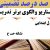 الگوهای برتر تدریس فارسی اول ابتدایی نشانه حـ ح بر اساس سناریو و الگوی تدریس