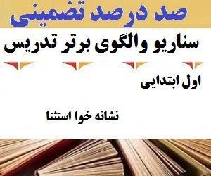 الگوهای برتر تدریس فارسی اول ابتدایی