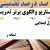 الگوهای برتر تدریس فارسی اول ابتدایی نشانه ز بر اساس سناریو و الگوی تدریس