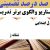 الگوهای برتر تدریس فارسی اول ابتدایی نشانه ژ بر اساس سناریو و الگوی تدریس