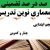 معماری نوین تدریس فارسی اول ابتدایی درس نوروز در خانه ما بر اساس آخرین بخشنامه
