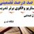 الگوهای برتر تدریس فارسی اول ابتدایی نشانه نـ ن بر اساس سناریو و الگوی تدریس