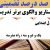 الگوهای برتر تدریس فارسی اول ابتدایی درس یک و دو و سه ، راه مدرسه بر اساس سناریو و الگوی تدریس