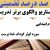 معماری نوین تدریس آموزش قرآن پنجم ابتدایی درس نماز در قرآن بر اساس آخرین بخشنامه
