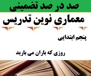 معماری نوین تدریس فارسی پنجم ابتدایی