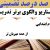الگوهای برتر تدریس فارسی دوم ابتدایی درس از همه مهربان تر بر اساس سناریو و الگوی تدریس