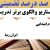 الگوهای برتر تدریس فارسی دوم ابتدایی درس ایران زیبا بر اساس سناریو و الگوی تدریس