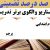 الگوهای برتر تدریس فارسی دوم ابتدایی درس پرچم بر اساس سناریو و الگوی تدریس