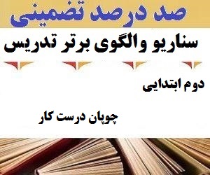 الگوهای برتر تدریس فارسی دوم ابتدایی
