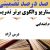 الگوهای برتر تدریس فارسی دوم ابتدایی درس درس آزاد بر اساس سناریو و الگوی تدریس