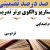 الگوهای برتر تدریس فارسی دوم ابتدایی درس فردوسی بر اساس سناریو و الگوی تدریس