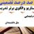 الگوهای برتر تدریس فارسی دوم ابتدایی درس مثل دانشمندان بر اساس سناریو و الگوی تدریس