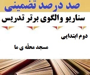 الگوهای برتر تدریس فارسی دوم ابتدایی