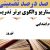 الگوهای برتر تدریس فارسی دوم ابتدایی درس نوروز بر اساس سناریو و الگوی تدریس