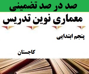 معماری نوین تدریس فارسی پنجم ابتدایی
