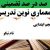 معماری نوین تدریس فارسی پنجم ابتدایی درس نام نیکو بر اساس آخرین بخشنامه