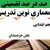 معماری نوین تدریس فارسی پنجم ابتدایی درس نقش خردمندان بر اساس آخرین بخشنامه