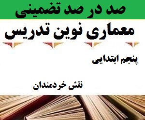 معماری نوین تدریس فارسی اول ابتدایی