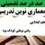 معماری نوین تدریس فارسی اول ابتدایی نشانه تـ ت بر اساس آخرین بخشنامه