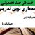 معماری نوین تدریس فارسی اول ابتدایی نشانه تشدید -ّ بر اساس آخرین بخشنامه