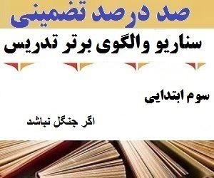 الگوهای برتر تدریس فارسی سوم ابتدایی