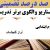 الگوهای برتر تدریس فارسی سوم ابتدایی درس آواز گنجشک بر اساس سناریو و الگوی تدریس